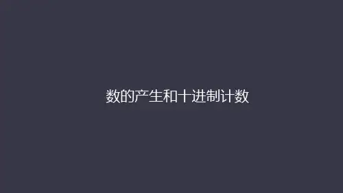 四年级上册数学课件-数的产生和十进制计数法人教版(共41张PPT)