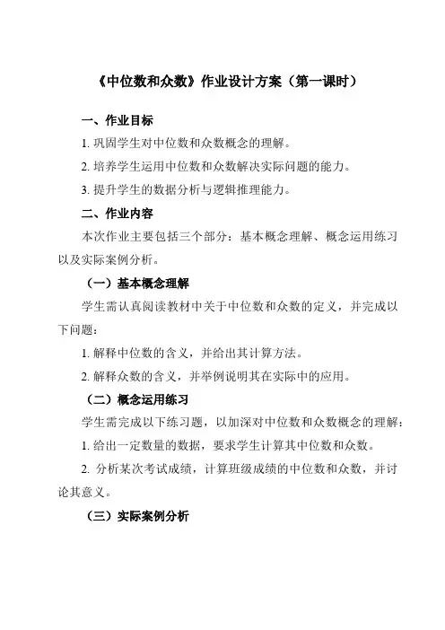 《3.2中位数和众数》作业设计方案-初中数学浙教版12八年级下册