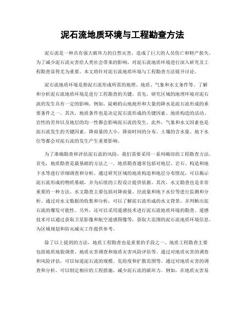 泥石流地质环境与工程勘查方法