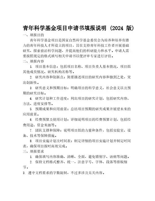 青年科学基金项目申请书填报说明 (2024 版)