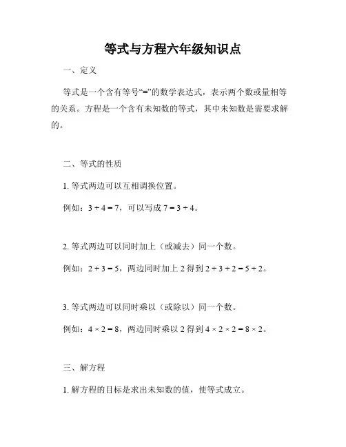 等式与方程六年级知识点
