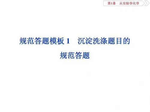 2020届高三人教版化学总复习课件教师用 规范答题模板1 沉淀洗涤题目的规范答题