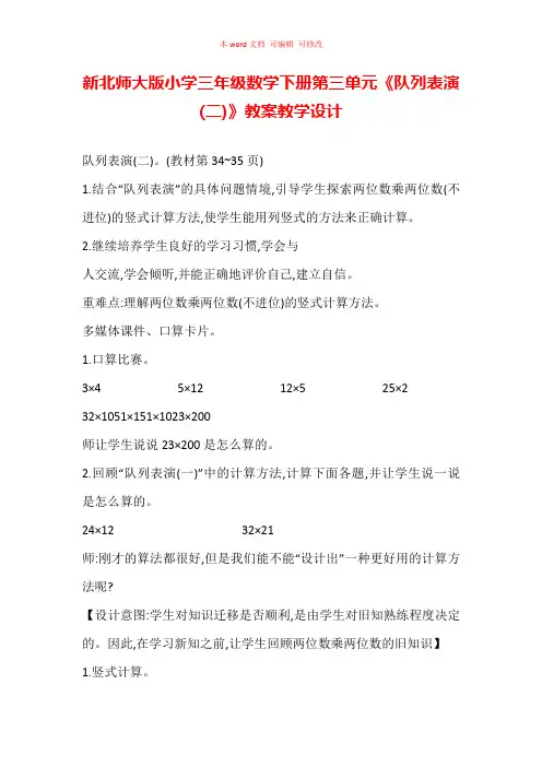 新北师大版小学三年级数学下册第三单元《队列表演(二) 》教案教学设计