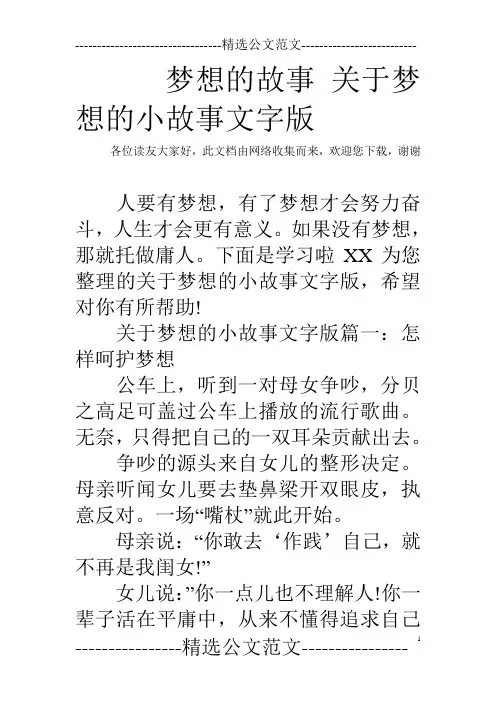 梦想的故事 关于梦想的小故事文字版