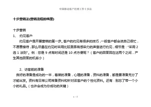 中国移动客户经理工作十步法