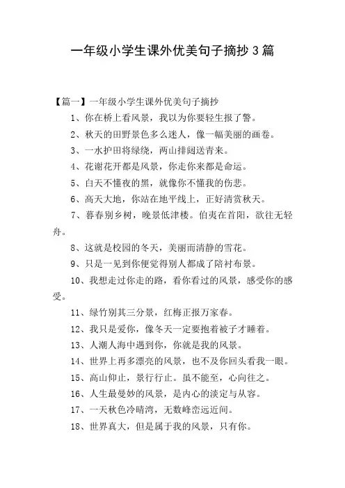 一年级小学生课外优美句子摘抄3篇