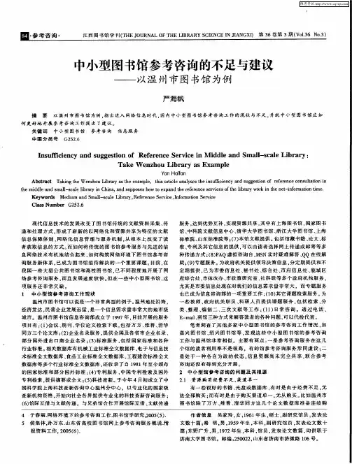 中小型图书馆参考咨询的不足与建议——以温州市图书馆为例