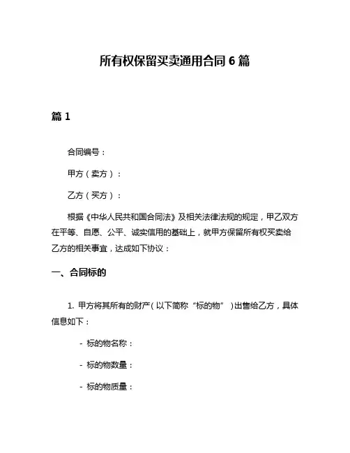 所有权保留买卖通用合同6篇