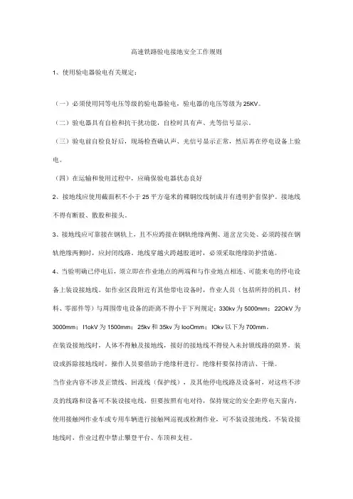 高速铁路验电接地安全工作规则