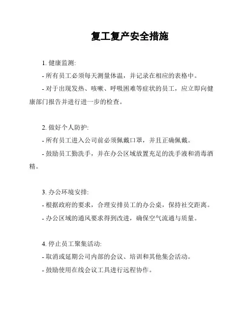 复工复产安全措施