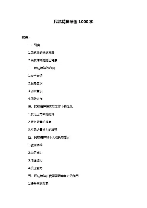 民航精神感悟1000字