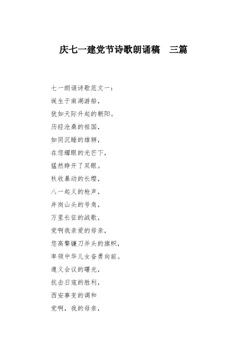 庆七一建党节诗歌朗诵稿  三篇