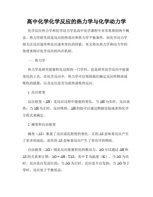 高中化学化学反应的热力学与化学动力学
