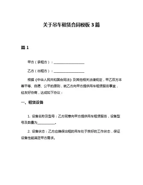 关于吊车租赁合同模板3篇