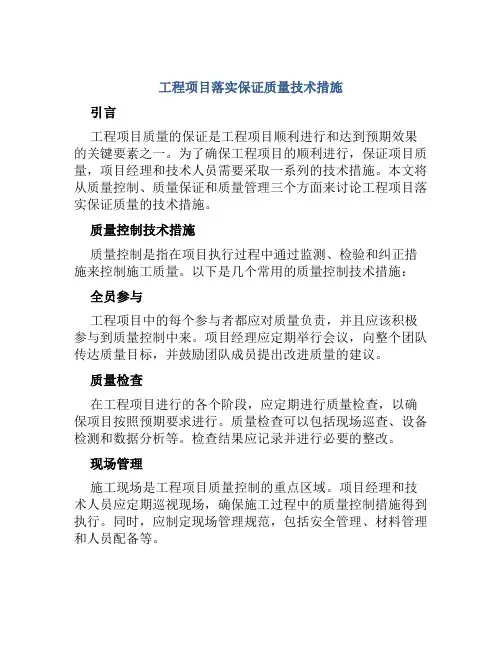 工程项目落实保证质量技术措施
