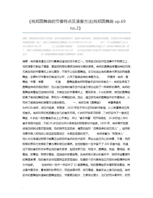 肖邦圆舞曲的节奏特点及演奏方法肖邦圆舞曲op.69 no.2