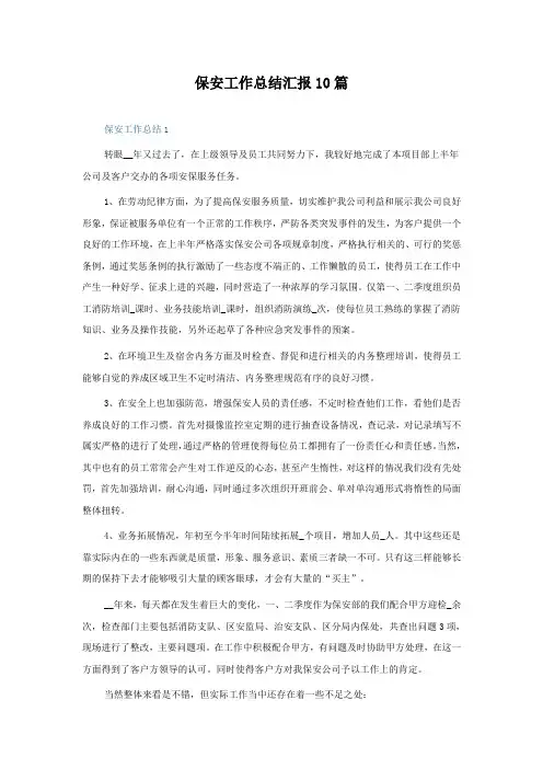 保安工作总结汇报10篇