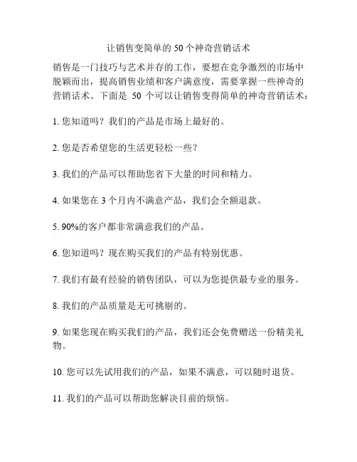 让销售变简单的50个神奇营销话术