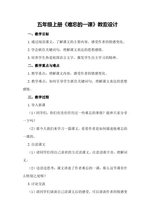 五年级上册《难忘的一课》教案设计