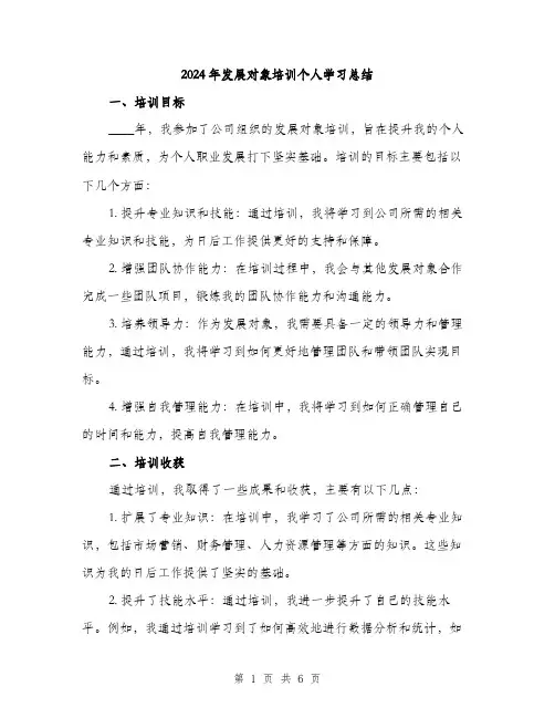2024年发展对象培训个人学习总结(2篇)