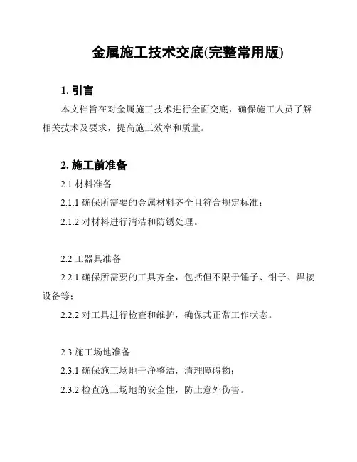 金属施工技术交底(完整常用版)