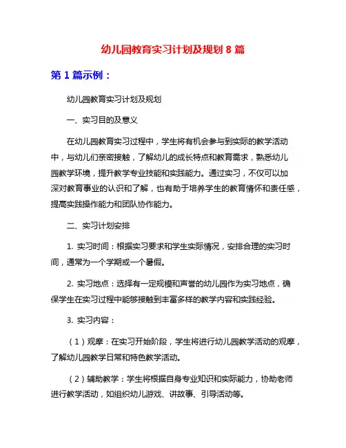 幼儿园教育实习计划及规划8篇