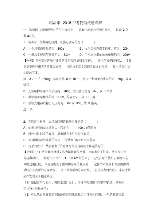 临沂市2018中考物理试题详解