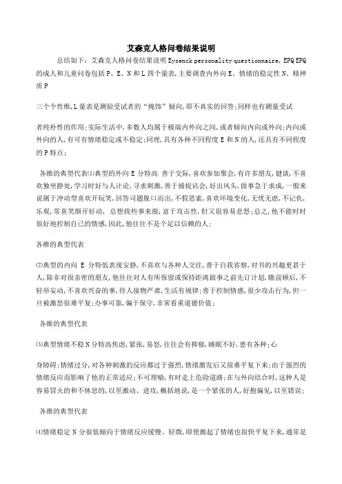 艾森克人格问卷结果说明