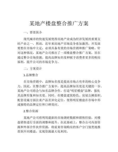 某地产楼盘整合推广方案