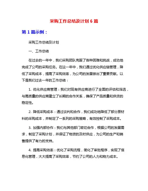 采购工作总结及计划6篇