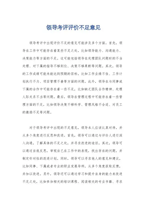 领导考评评价不足意见