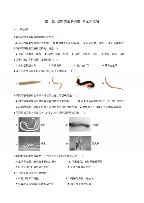 人教版八年级上册生物 第一章 动物的主要类群 单元测试题