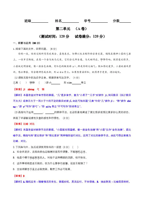 第二单元(A卷·知识通关练)-【单元测试】九年级语文上册分层训练AB卷(解析版)