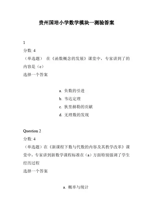 贵州国培初中数学模块三测验答案