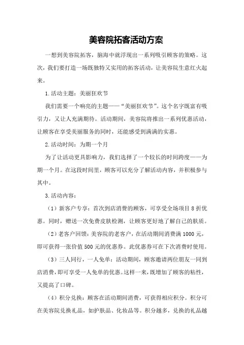 美容院拓客活动方案