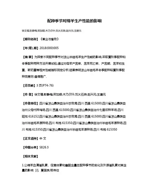 配种季节对绵羊生产性能的影响