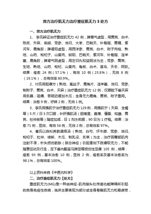 效方治疗肌无力治疗重症肌无力3处方