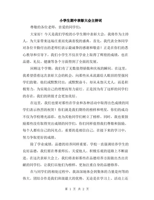 小学生期中表彰大会主持词