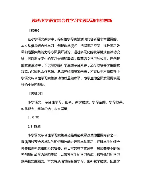 浅谈小学语文综合性学习实践活动中的创新