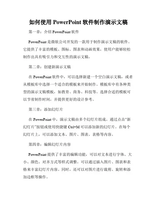 如何使用PowerPoint软件制作演示文稿