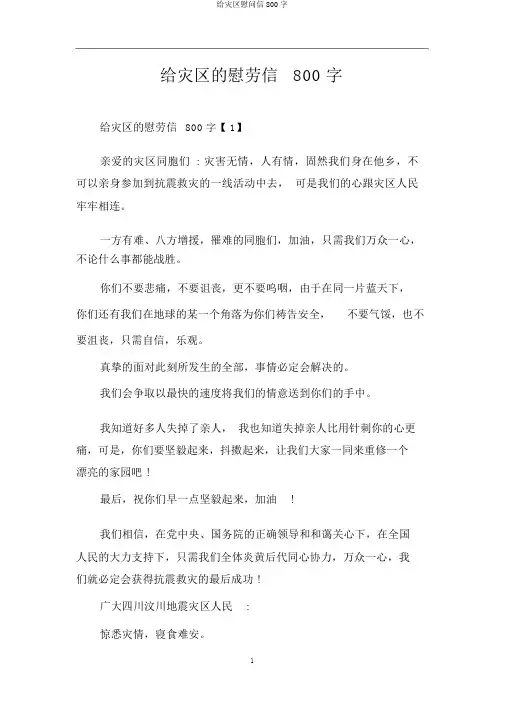 给灾区慰问信800字
