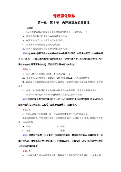 高中生物必修三课后专题练习-- 内环境稳态的重要性