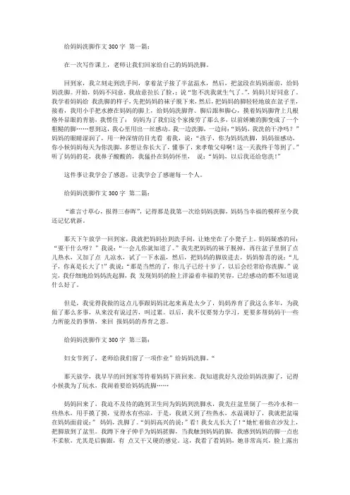 给妈妈洗脚作文300字(10篇)
