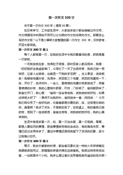 关于第一次作文300字（通用30篇）