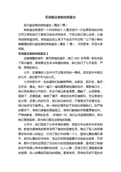 军训鉴定表的自我鉴定（精选7篇）