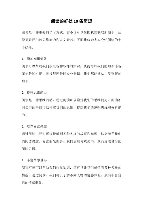 阅读的好处10条简短