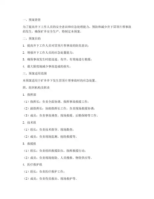 井下冒顶片帮事故演练预案