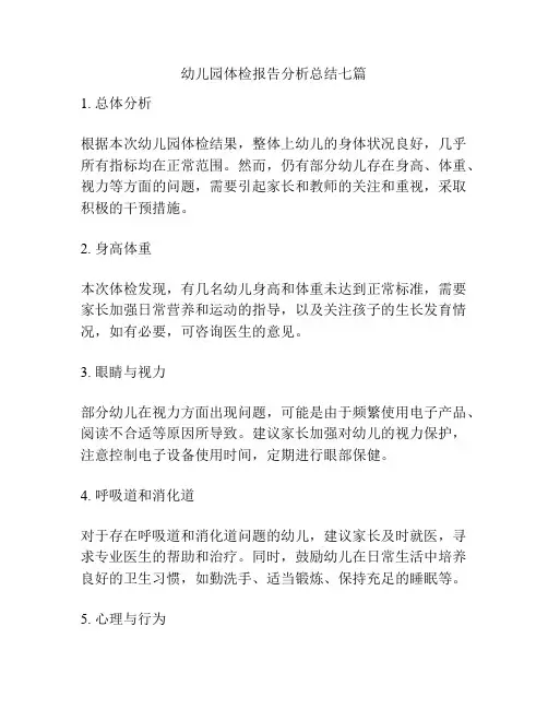 幼儿园体检报告分析总结七篇