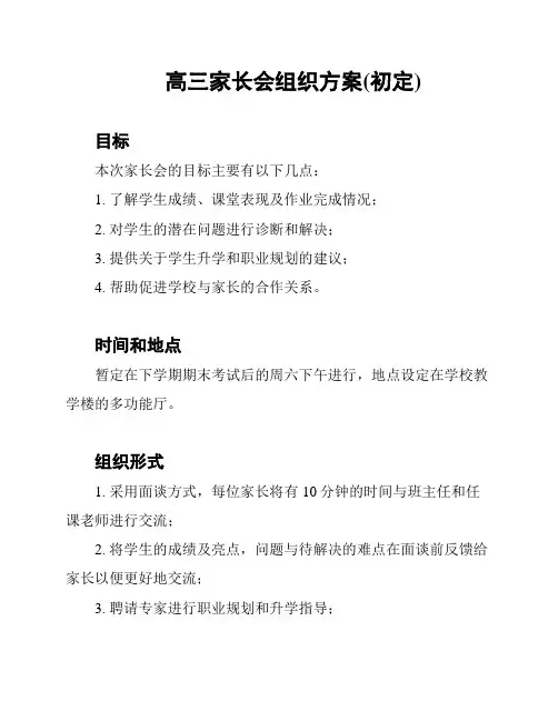 高三家长会组织方案(初定)