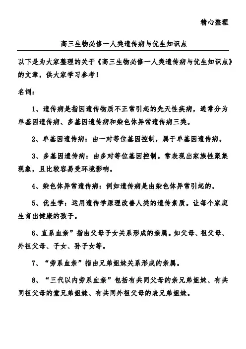 高三生物必修一人类遗传病与优生知识点